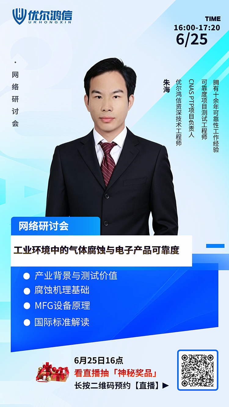 【工业环境中的气体腐蚀与电子产品可靠度】网络研讨会