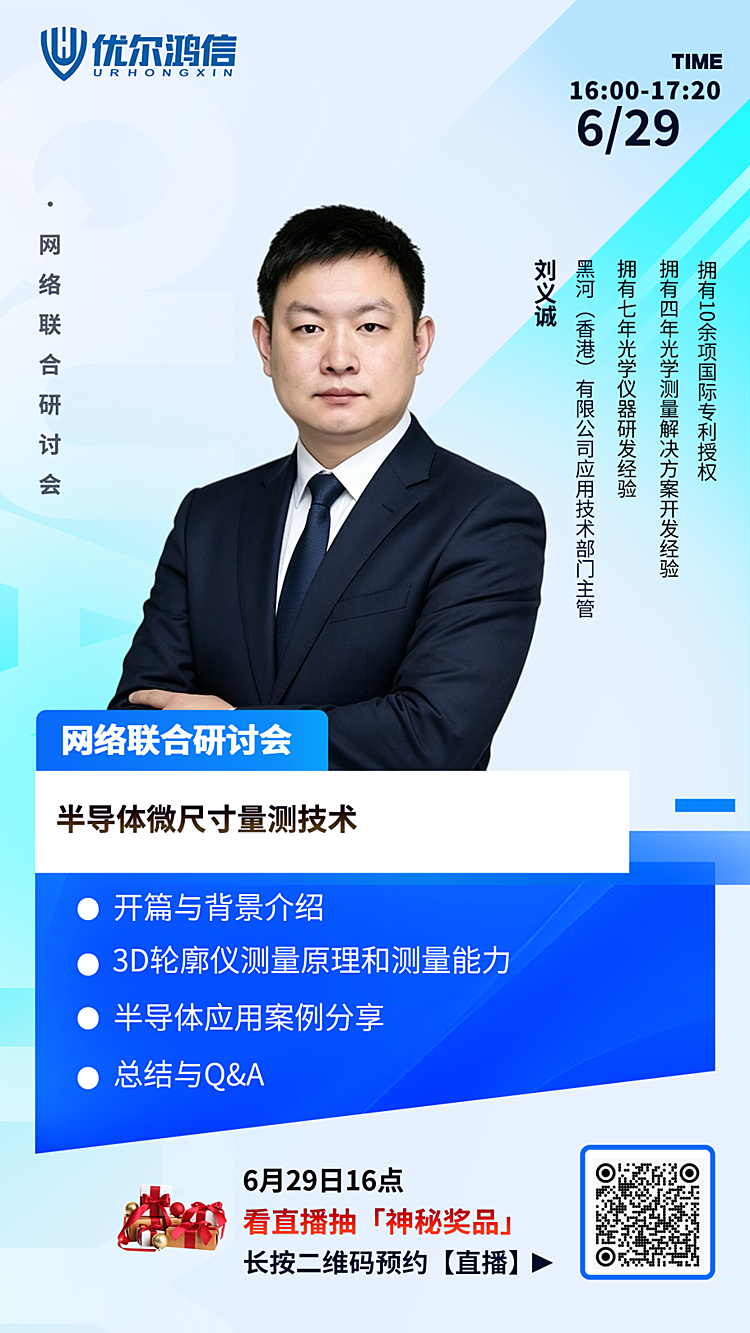 【半导体微尺寸量测技术】网络联合研讨会