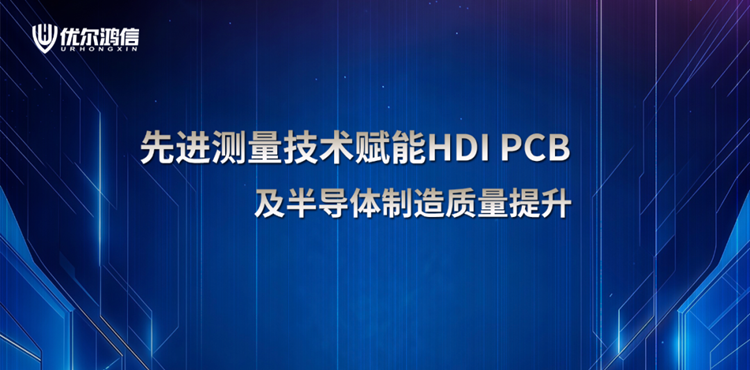 【网络联合研讨会】先进测量技术赋能HDIPCB及半导体制造质量提升 【网络联合研讨会】先进测量技术赋能HDIPCB及半导体制造质量提升