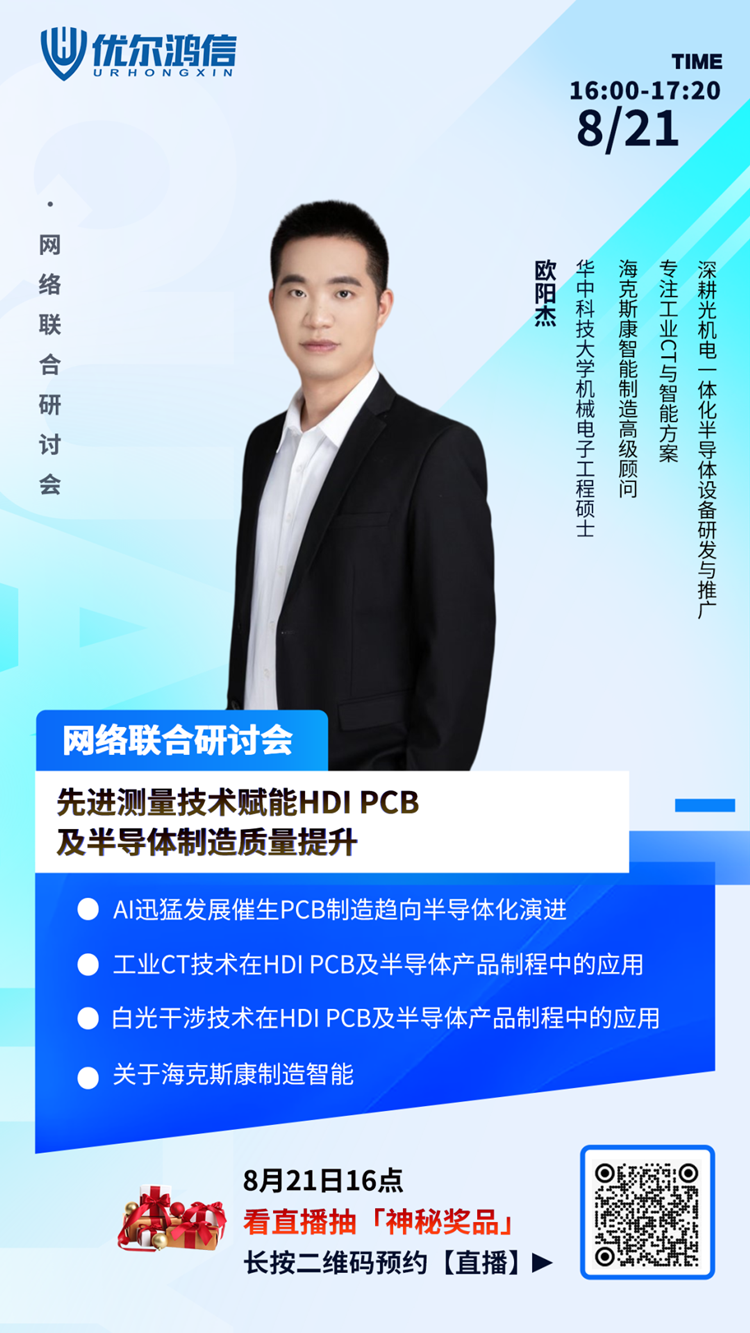 【网络联合研讨会】先进测量技术赋能HDIPCB及半导体制造质量提升 【网络联合研讨会】先进测量技术赋能HDIPCB及半导体制造质量提升