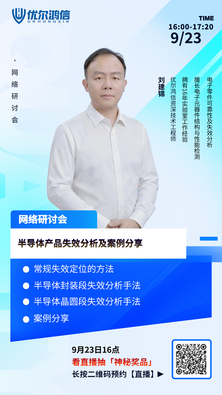 【网络研讨会】半导体产品失效分析及案例分享 【网络研讨会】半导体产品失效分析及案例分享