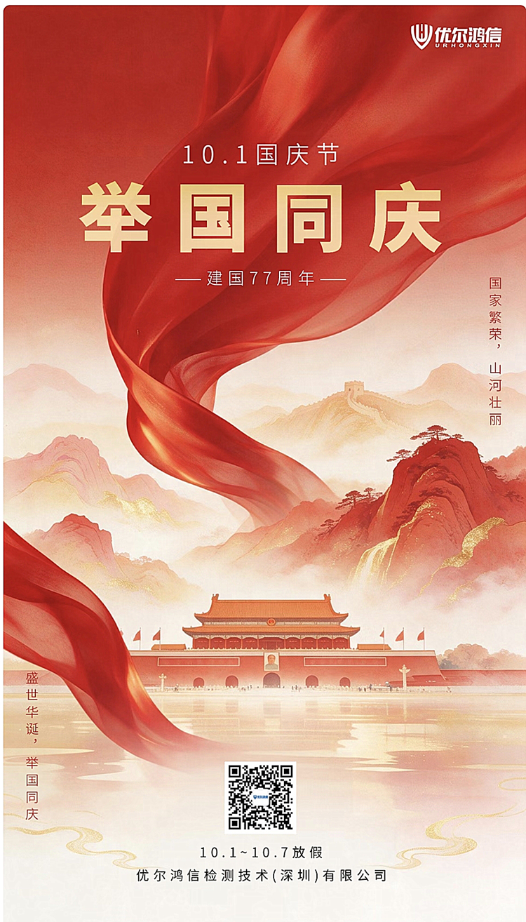 优尔鸿信国庆放假通知 优尔鸿信国庆放假通知
